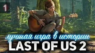 Начало. The Last of Us Part II  👩‍❤️‍👩 Одни из нас: Часть II [PS5 2020] Часть 1