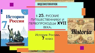 § 25.Русские путешественники и первопроходцы XVII века. 7 класс. Под ред.А.В.Торкунова