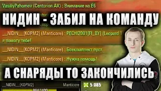 NIDIN ● ДАЖЕ БЕЗ СНАРЯДОВ ТАЩИТ БОЙ ● "НАДО ЗАБИТЬ НА ЭТУ КОМАНДУ" ● Manticore