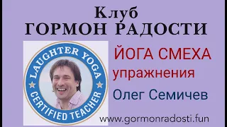 Упражнение "Смехо Цигун" Йога Смеха