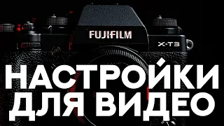 Как настроить Fujifilm Х-Т3 для видео