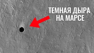НАСА не может объяснить, что делает эта странная глубокая дыра на Марсе!