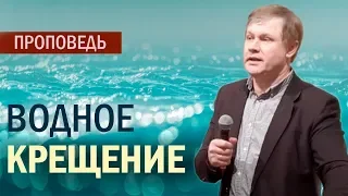 ВОДНОЕ КРЕЩЕНИЕ | Короткая проповедь | Библейский взгляд