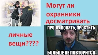 Могут ли охранники в супермаркете досматривать личные вещи?