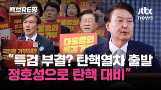 "해병대원 특검법 부결 시 탄핵 열차 출발" 압박하는 조국당 "정호성으로 탄핵 대비"｜백브RE핑