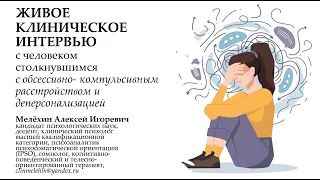 Клиническое интервью с человеком столкнувшимся с обсессивно-компульсивным расстройством