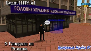 Будні НПУ #1 на UKRAINE GTA | Центральна Україна 01