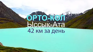 озеро Орто-Кол | ущелье Ыссык-Ата | Кыргызстан | Ледники | горные озёра |【4K 60p】
