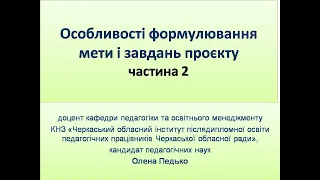 Вчимося формулювати цілі і задачі проєкту