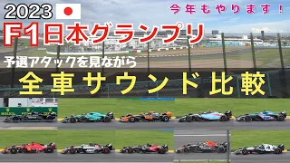 2023 日本グランプリ F1マシンサウンド比較動画【昨年との比較も！】