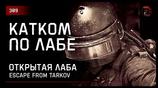 КАТКОМ ПО ЛАБЕ [ОТКРЫТЫЙ ДОСТУП В ЛАБУ] • Escape from Tarkov №309