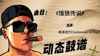 《饿狼传说》（Cantonese Is Pop）Free Dynamic Drum Score