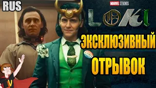 ЛОКИ (2021) ►  ЭКСКЛЮЗИВНЫЙ ОТРЫВОК ( НА РУССКОМ)