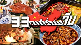 เที่ยวชิมทั่วจีน 33จานเด็ดจากทุกมณฑลในจีน จานไหนคือที่สุดของอาหารจีนTOP 33 Chinese food around China