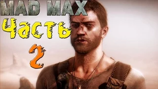 Mad Max (Безумный Макс) - Прокачаем Шедевр?Да! #2