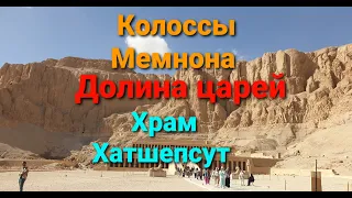 Город мертвых. Долина Царей. Луксор