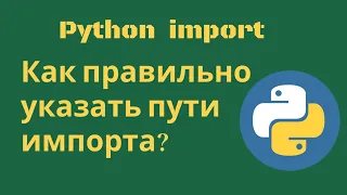 Python: как правильно указать пути импорта