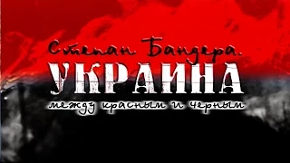 Степан Бандера:  Украина между красным и черным. 2015