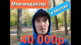 Работа мерчендайзером в Москве! Сколько платят??