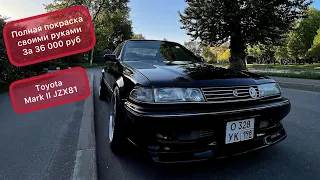 Полная покраска автомобиля своими руками Toyota Mark II JZX81.