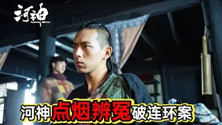 天津卫命案齐发，小河神点烟辨冤破魔古道惊天阴谋#悬疑剧解说