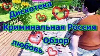 GTA Криминальная Россия Бета 2 - Дискотека и романтический уголок (Обзор) (Gameplay)