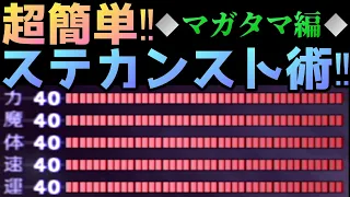 真・女神転生Ⅲ NOCTURNE~◆攻略解説◆超簡単‼マガタマを使ってステータスをカンストさせよう‼