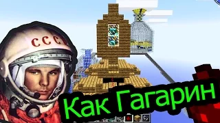 Minecraft (Выживание в бутылке) - Как Гагарин!