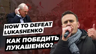 Алексей Навальный о том, как победить Лукашенко. Alexey Navalny on how to defeat Lukashenko.