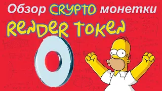 Render Token (RNDR) обзор криптомонетки