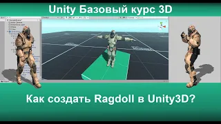 Как создать Ragdoll в Unity3D?