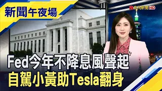 Fed鷹鴿對決! 就業.通膨兩樣情降息延後? 特斯拉急救股價出招 喊無人駕駛計程車8月登場｜主播 高昱晴｜【新聞午夜場】20240408｜非凡新聞