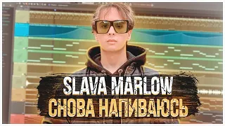 SLAVA MARLOW — СНОВА Я НАПИВАЮСЬ | КАК СДЕЛАТЬ | ТУТОРИАЛ | ЗА 5 МИНУТ | FLSTUDIO 12