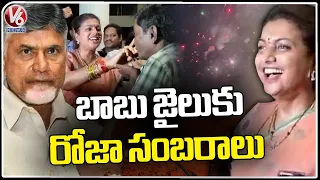 AP Minister Roja Celebrations On Chandrababu  Naidu  Jail  Imposement | V6 News