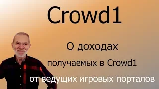 Crowd1 – О доходах, получаемых в Crowd1 от ведущих игровых порталов.