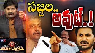 సజ్జల..అవుట్! | Sajjala Ramakrishna Reddy | YSRCP | Shiva Explained | Maro Netram | TV5 News