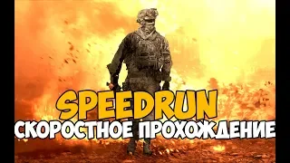 Call Of Duty: Modern Warfare 2 ► SPEEDRUN - #Новыйрек 1:29:21