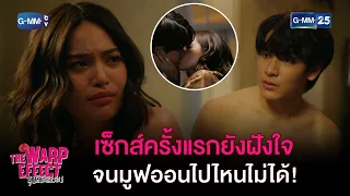 เซ็กส์ครั้งแรกยังฝังใจ จนมูฟออนไปไหนไม่ได้! | HIGHLIGHT EP.10 The Warp Effect | 13 ก.พ. 66 | GMM25