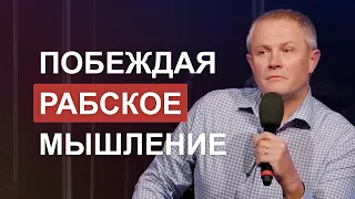 Побеждая рабское мышление