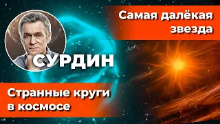 СУРДИН: Странные КРУГИ В КОСМОСЕ / Самая далёкая звезда. Неземной подкаст