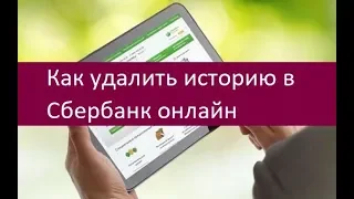 Как удалить историю в Сбербанк онлайн. Алгоритм действия