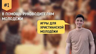 Игры для христианской молодёжи! Бурундуков Иван | В помощь руководителям молодёжи