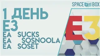 ЕА ОБОСРАЛИСЬ  | E3 | 1 ДЕНЬ