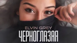 Elvin Grey - Черноглазая | 1 ЧАС