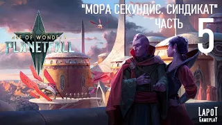 Прохождение Age of Wonders: Planetfall. "Мора Секундис. Синдикат. Часть 5"