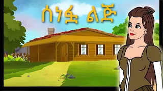 Teret Teret Amharic | ተረት ተረት | Story in Amharic