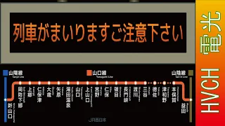 JR西 山口線 周防下郷駅 接近放送 （接近表示再現） 簡易放送