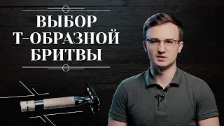 Т-ОБРАЗНАЯ БРИТВА. Как выбрать т-образный станок для бритья: чем отличаются, плюсы и минусы 6+