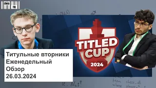 Самые успешные не гроссмейтеры на Титульных вторниках и Обзор от 26 марта 2024 на chess.com