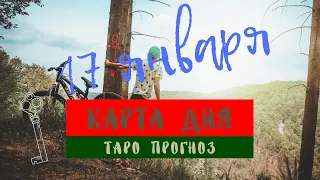 Карта дня 17 января 2022 Таро прогноз.